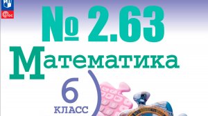 математика 6 класс номер 2.63