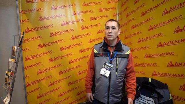 ДИЗЕЛЬМАКС на Межрегиональной выставке 