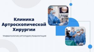 КЛИНИКА ЭФФЕКТИВНЫХ ХИРУРГИЧЕСКИХ МЕТОДИК ДЛЯ ЛЕЧЕНИЯ ОПОРНО-ДВИГАТЕЛЬНОГО АППАРАТА.