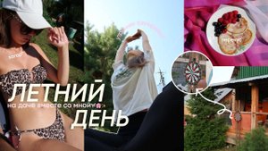 мой ЛЕТНИЙ ДЕНЬ НА ДАЧЕ| время для себя, спорт, красивый загар