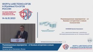 Реанимационные мероприятия – от базовых алгоритмов к новым технологиям