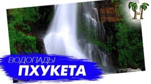 Водопады Пхукета. Phuket Waterfalls