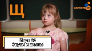 Блок 3. Игра 32 "Звуки и жесты"