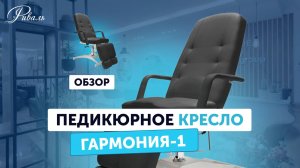 Педикюрное кресло ГАРМОНИЯ 1 гидравлическое, обивка Аанатомическая, цвет Черный РИВАЛЬ