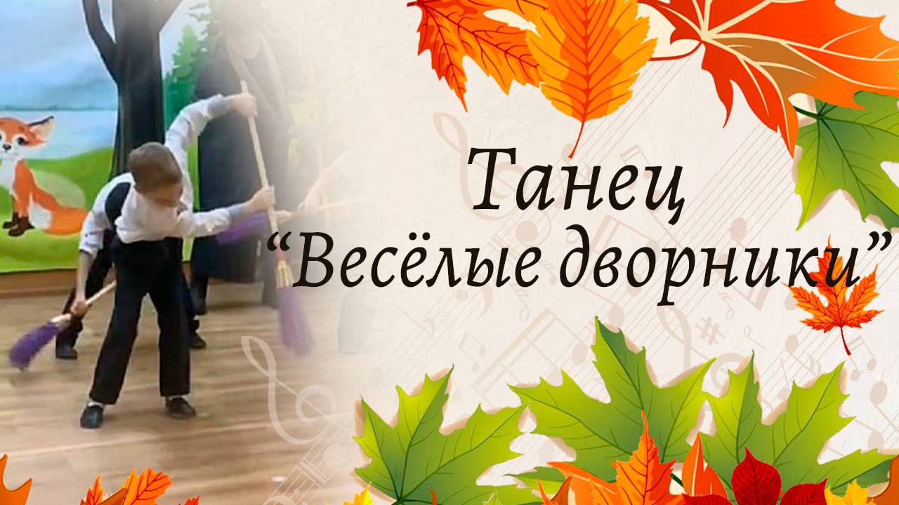 Танец "Веселые дворники" на осеннем утреннике | Подготовительная группа смотреть онлайн