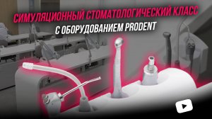 Симуляционный стоматологический класс с оборудованием PRODENT в учебном центре S.T.I. dent