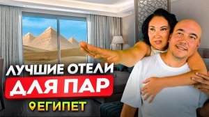 ЛУЧШИЕ ОТЕЛИ для ОТДЫХА в ЕГИПТЕ