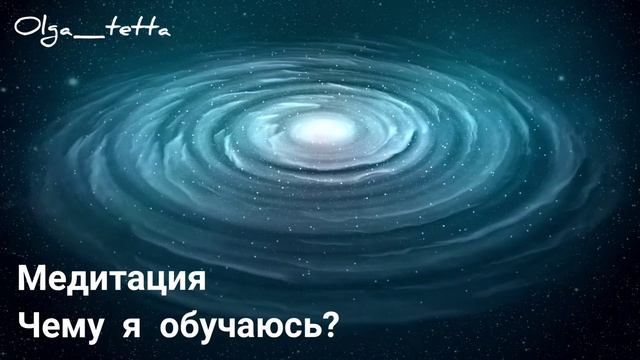 ЧЕМУ Я ОБУЧАЮСЬ? | Медитация Тетахилинг  | Загрузки чувств и убеждений