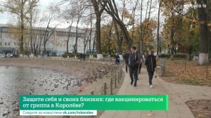 Защити себя и своих близких: где вакцинироваться от гриппа в Королёве?