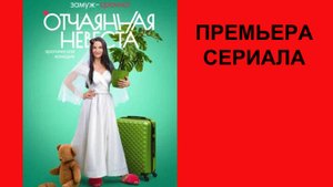 Отчаянная невеста, Трейлер, 1 сезон