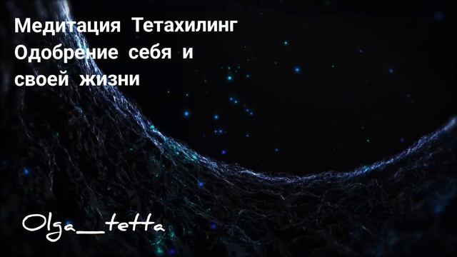Одобрение себя и своей жизни | Медитация Тетахилинг