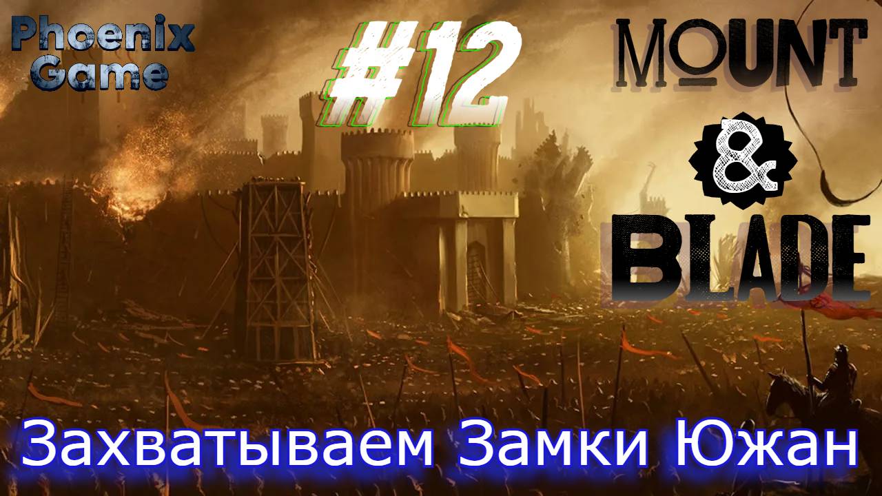 Осаждаем Замки в Mount and Blade 2 Bannerlord