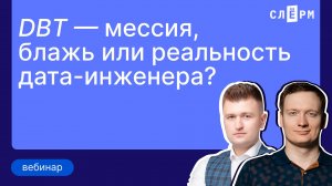 Data Build Tool — мессия, блажь или реальность дата-инженера?