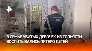 В семье убитых девочек из Тольятти воспитывались пять детей / РЕН Новости