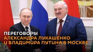 Переговоры Лукашенко и Путина в Москве – трансляция