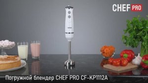 Погружной Блендер CHEF PRO CF-KP1112A