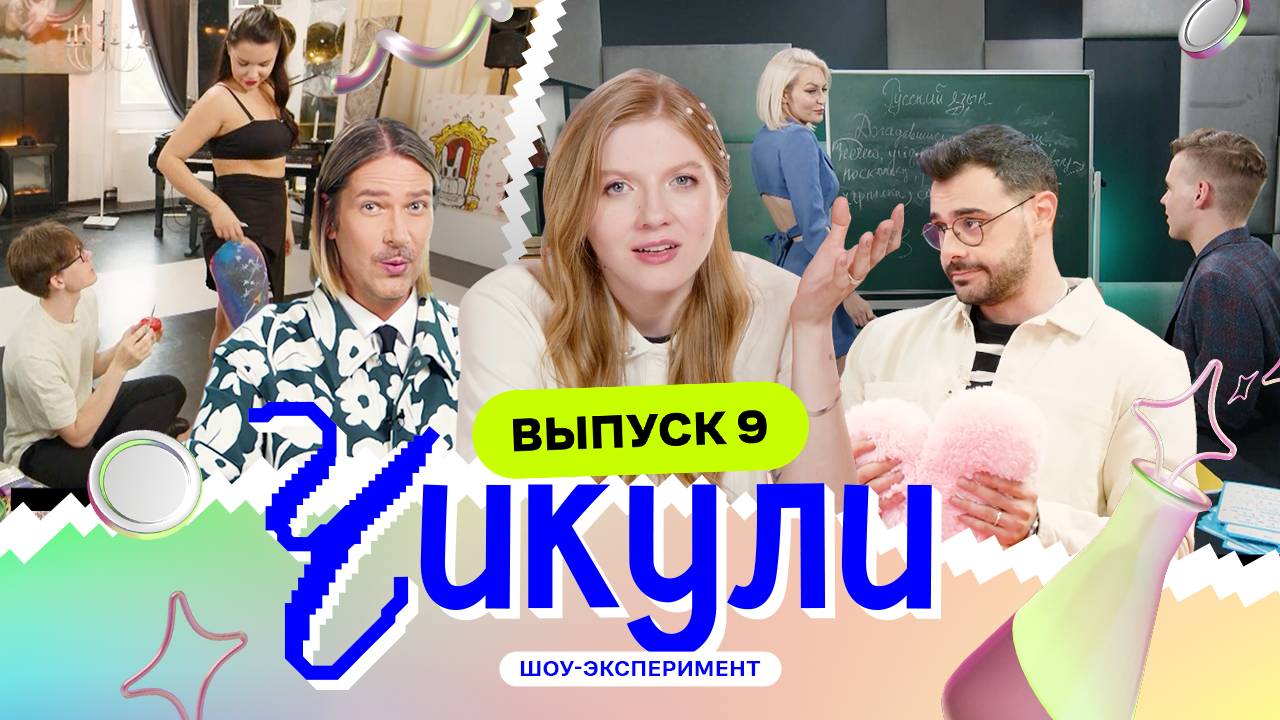 Боди-арт от ботаников | Чикули | Грачёв, Чума, Арамян | 9 выпуск