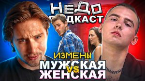 НЕДОПОДКАСТ | ВИТАЛИЙ РОМАНОВСКИЙ ИЗМЕНЫ В ОТНОШЕНИЯХ