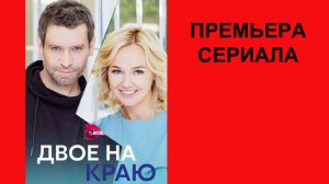 Двое на краю, Трейлер, 1 сезон