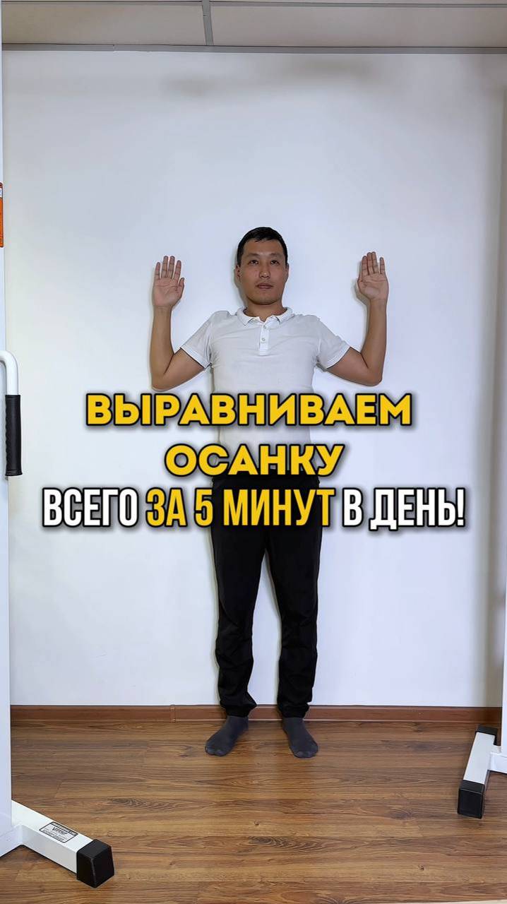 🔥 ВЫРАВНИВАЕМ ОСАНКУ ЗА 5 МИНУТ В ДЕНЬ. Пишите комментарии, если было полезно.