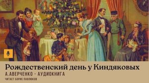 Аркадий Аверченко "Рождественский день у Киндяковых"