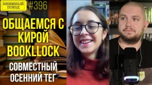 Общаемся с Кирой Bookllock || Cовместный Осенний тег