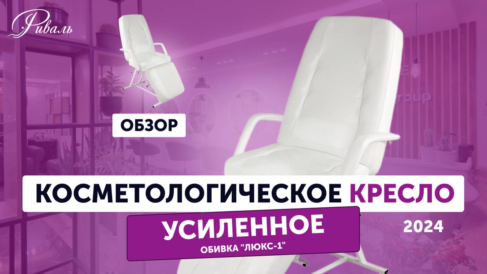 Косметологическое кресло "УСИЛЕННОЕ" механическое, обивка "ЛЮКС 1" РИВАЛЬ 2024