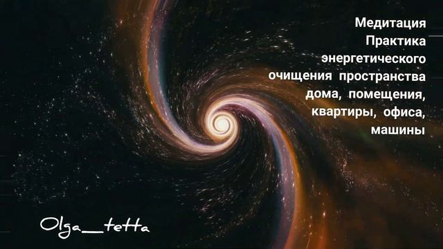 Медитация Тетахилинг Практика Энергетическое Очищение пространства дома, квартиры, помещения, офиса