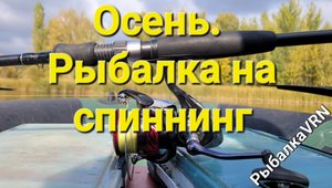 Рыбалка на спиннинг в октябре 2