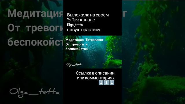 Медитация Тетахилинг От тревоги и беспокойства #shorts #медитация #исцеление #тревога #подсознание