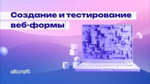 Создание и тестирование веб-формы