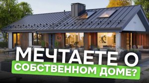 Мечтаете о своем собственном доме?🏡  #строительстводома #честныйзастройщикказань