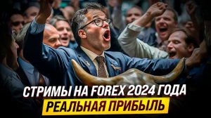 Стримы на FOREX 2024 года. Онлайн торговля на FOREX