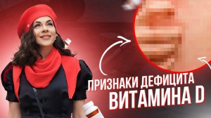 Признаки дефицита витамина Д