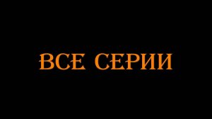 Комбинация 2024🔴▶️ Все серии подряд