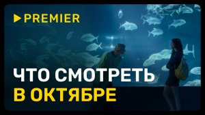 Новые фильмы и сериалы октября | «Жвачка», «Эль Русо», «Тополиный пух» и другие