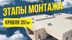 Монтаж плоской кровли. Плоская крыша на частный дом: этапы работ