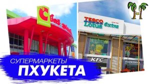 Супермаркеты Пхукета Big C and Tesco Lotus Extra