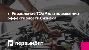 Управление ТОиР для повышения эффективности бизнеса | Первый Бит | Вебинар