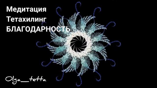 БЛАГОДАРНОСТЬ | Медитация Тетахилинг
