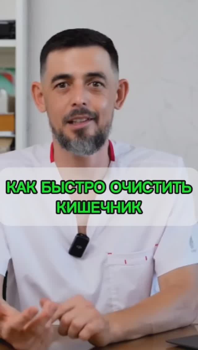 Как быстро очистить кишечник
