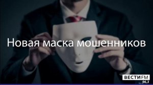 Новая схема мошенников