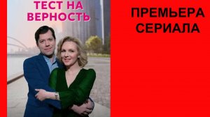 Тест на верность, Трейлер, 1 сезон