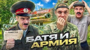 Батя и Армия