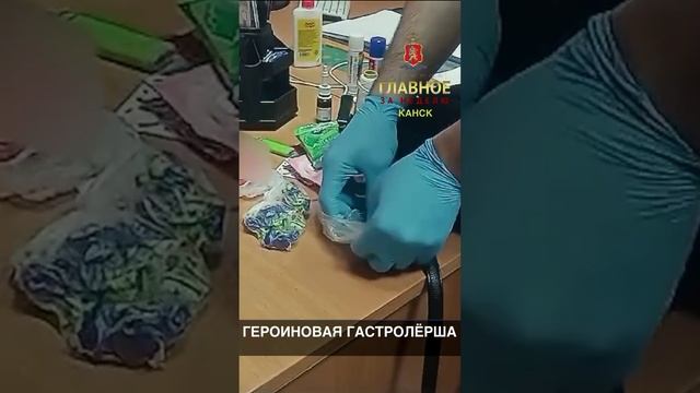 ГЕРОИНОВАЯ ГАСТРОЛЁРША