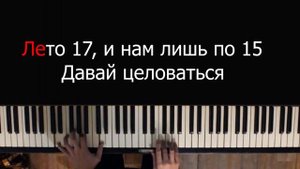 Фогель - Лето 17 | Караоке | На пианино | Как играть?