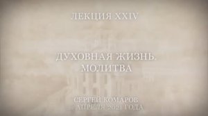 Лекция XXIV. Духовная жизнь. Молитва