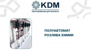Полуавтомат розлива химии