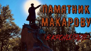 ПАМЯТНИК МАКАРОВУ (КРОНШТАДТ)