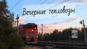 Вечерние тепловозы ст.Пролетарская СКЖД Часть №3